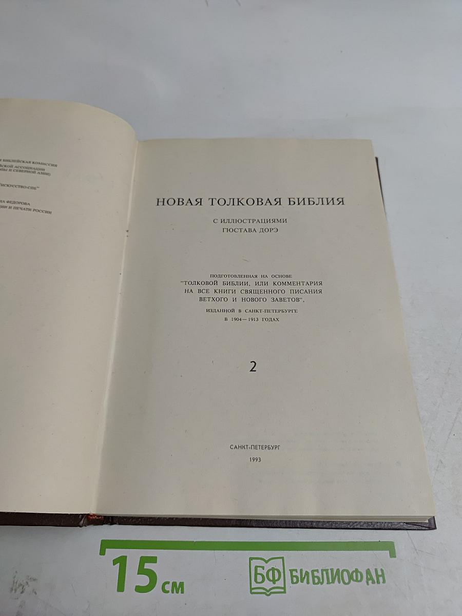Новая толковая Библия с иллюстрациями