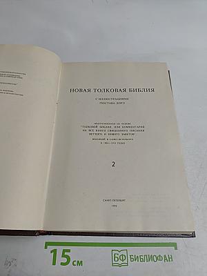 Новая толковая Библия с иллюстрациями