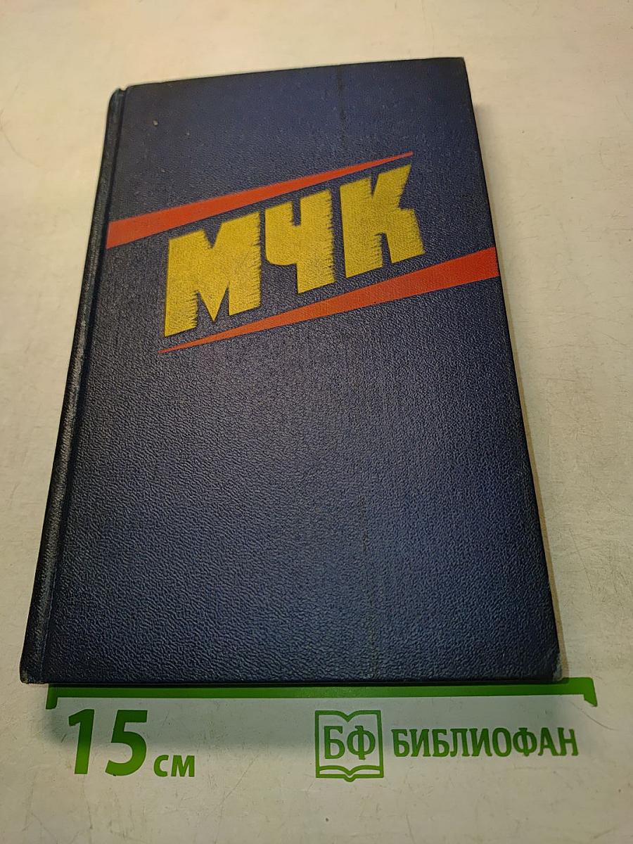 МЧК. Из истории Московской чрезвычайной комиссии. 1918-1921. Сборник документов