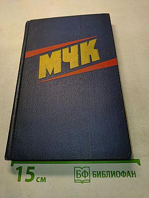 МЧК. Из истории Московской чрезвычайной комиссии. 1918-1921. Сборник документов