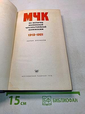 МЧК. Из истории Московской чрезвычайной комиссии. 1918-1921. Сборник документов