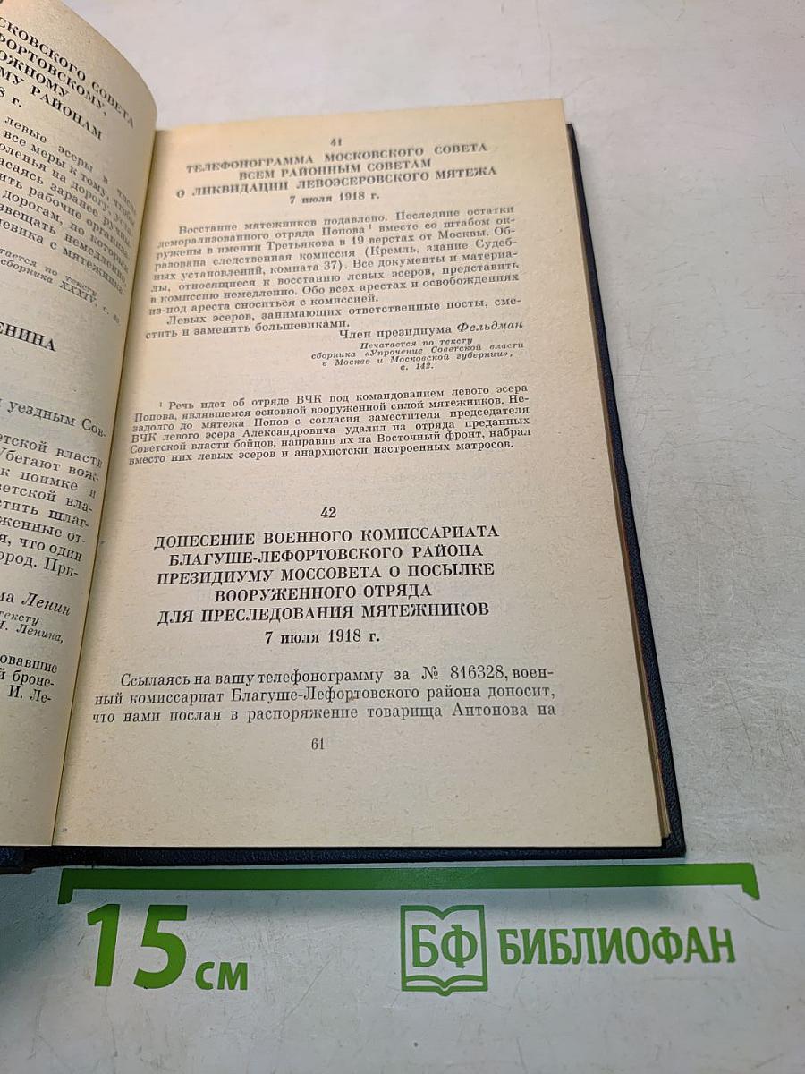 МЧК. Из истории Московской чрезвычайной комиссии. 1918-1921. Сборник документов