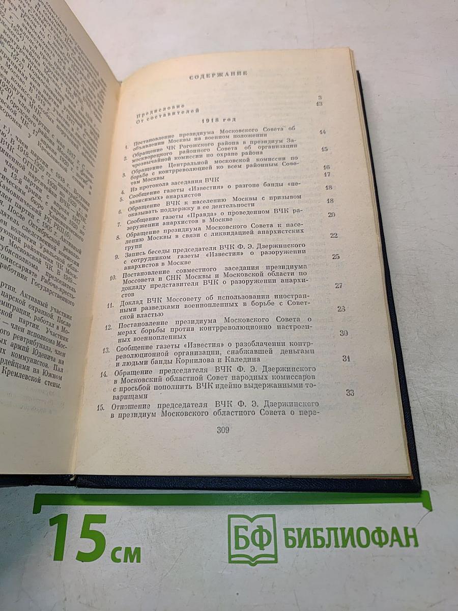 МЧК. Из истории Московской чрезвычайной комиссии. 1918-1921. Сборник документов