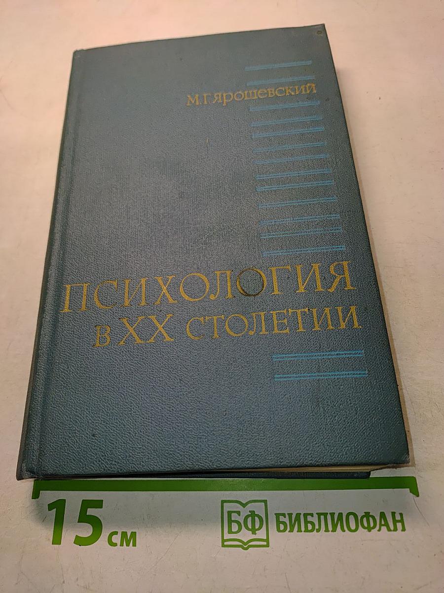 Психология в XX столетии