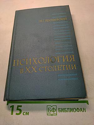 Психология в XX столетии