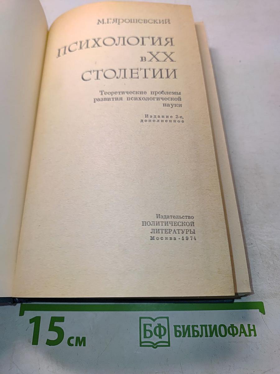 Психология в XX столетии