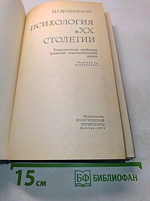 Психология в XX столетии