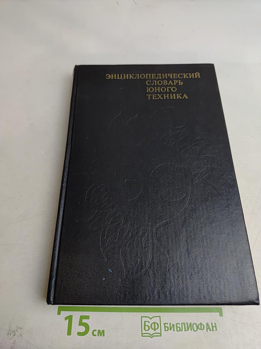 Энциклопедический словарь юного техника