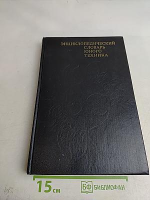 Энциклопедический словарь юного техника