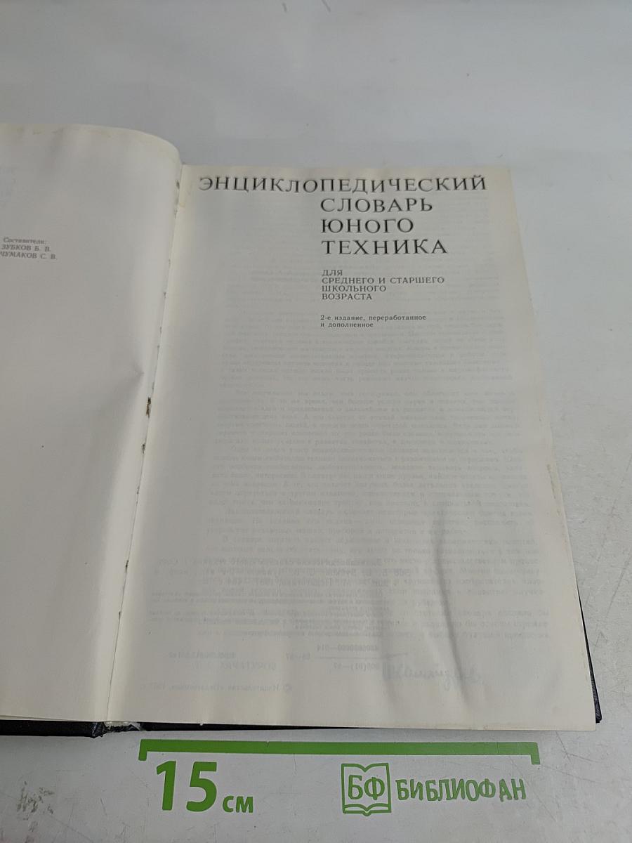 Энциклопедический словарь юного техника