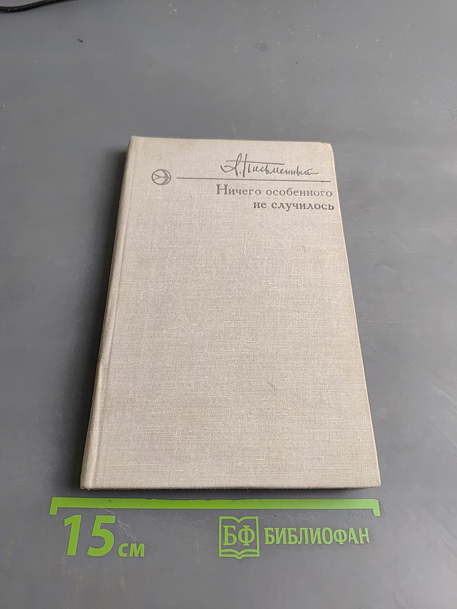 Ничего особенного не случилось