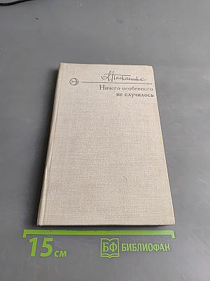 Ничего особенного не случилось