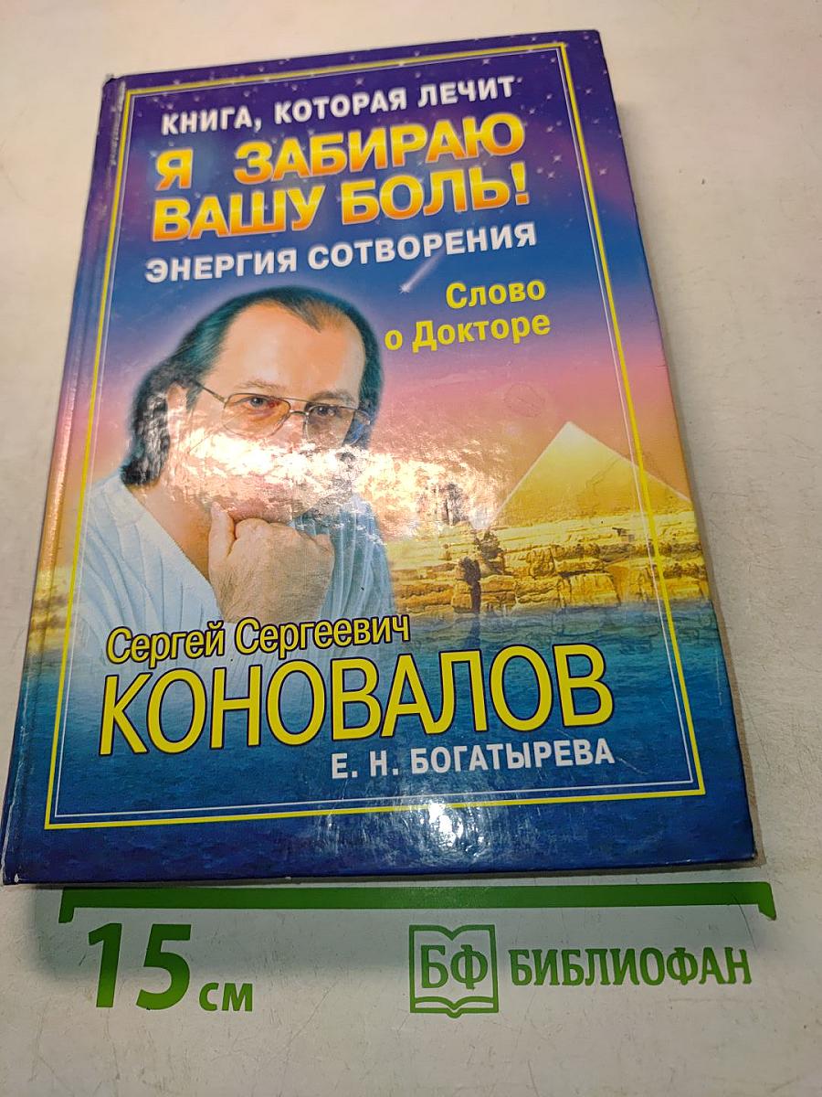 Я забираю вашу боль! Энергия сотворения