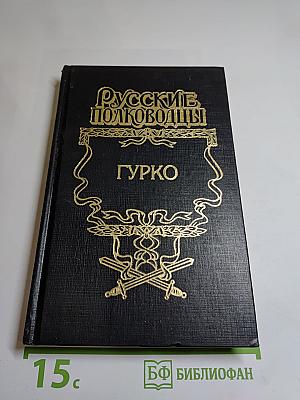 Гурко. Под стягом Российской империи: Исторический роман