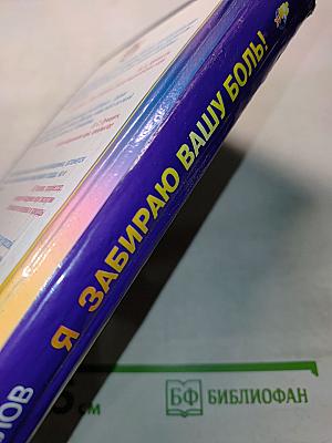Я забираю вашу боль! Энергия сотворения