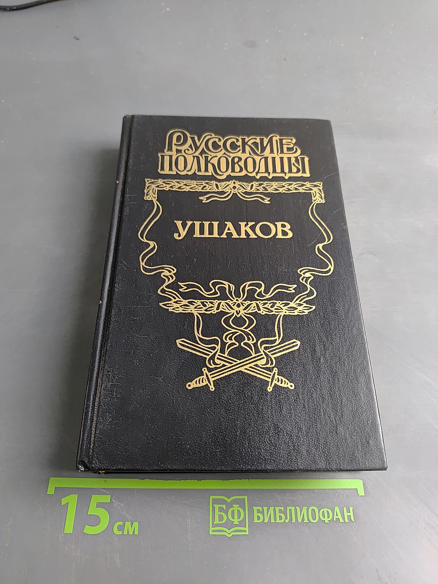 Ушаков