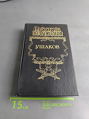 Ушаков