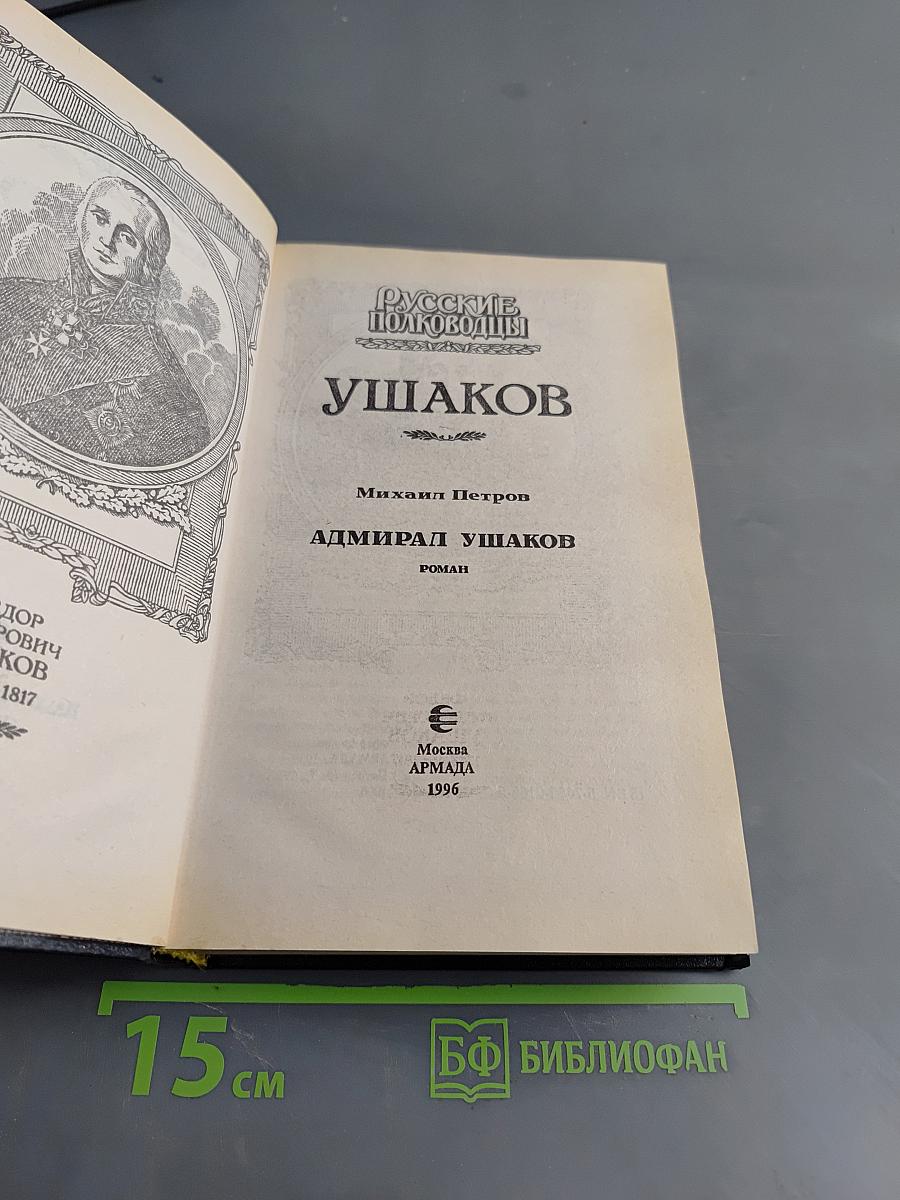 Ушаков