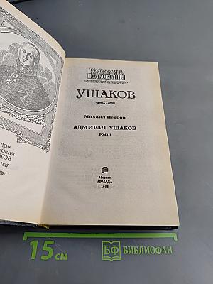 Ушаков