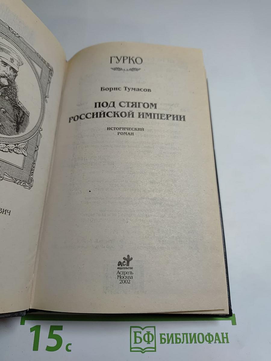 Гурко. Под стягом Российской империи: Исторический роман