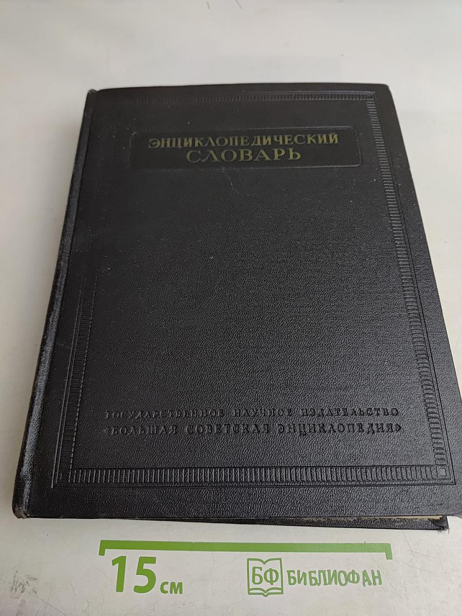 Энциклопедический словарь. Том 2. К—Праща