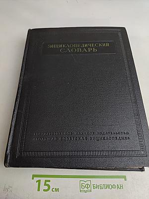 Энциклопедический словарь. Том 2. К—Праща