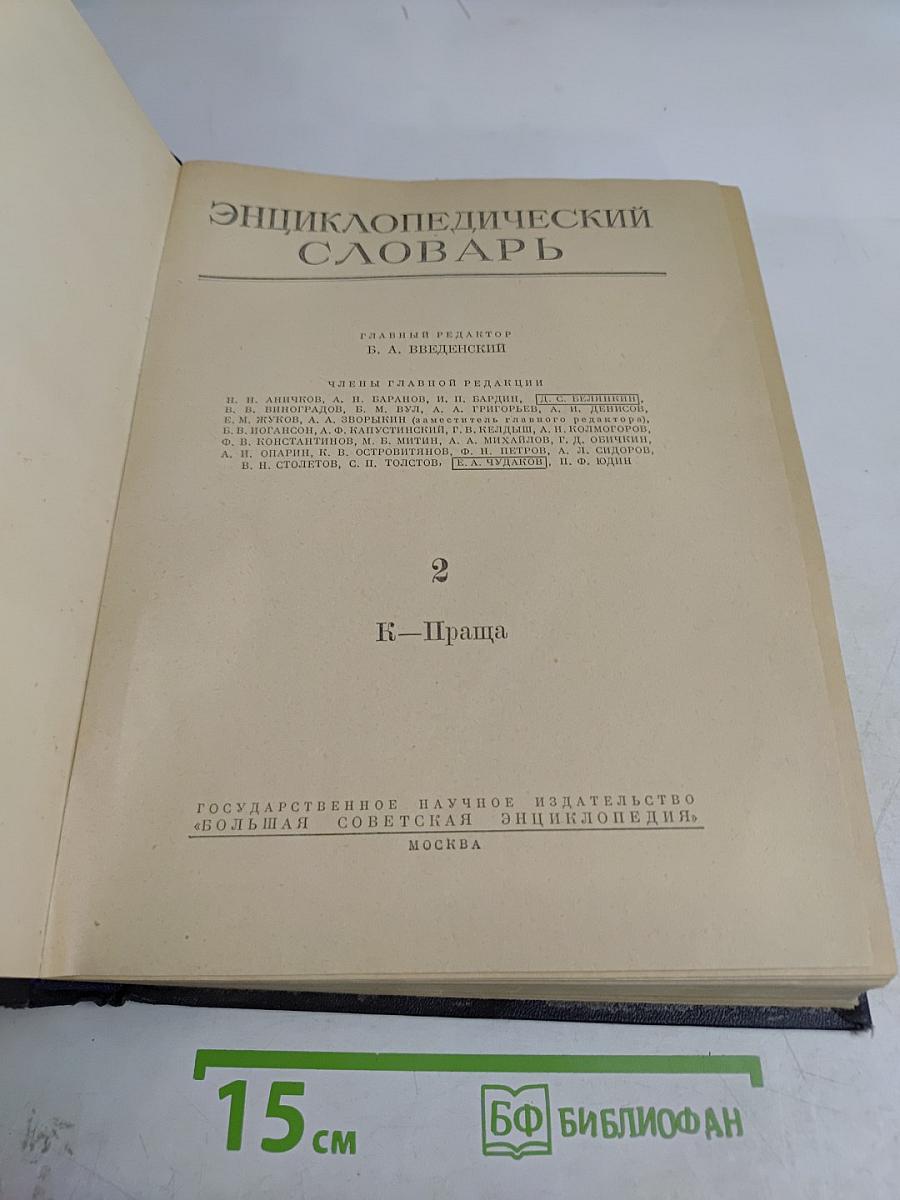 Энциклопедический словарь. Том 2. К—Праща