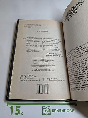 Гурко. Под стягом Российской империи: Исторический роман