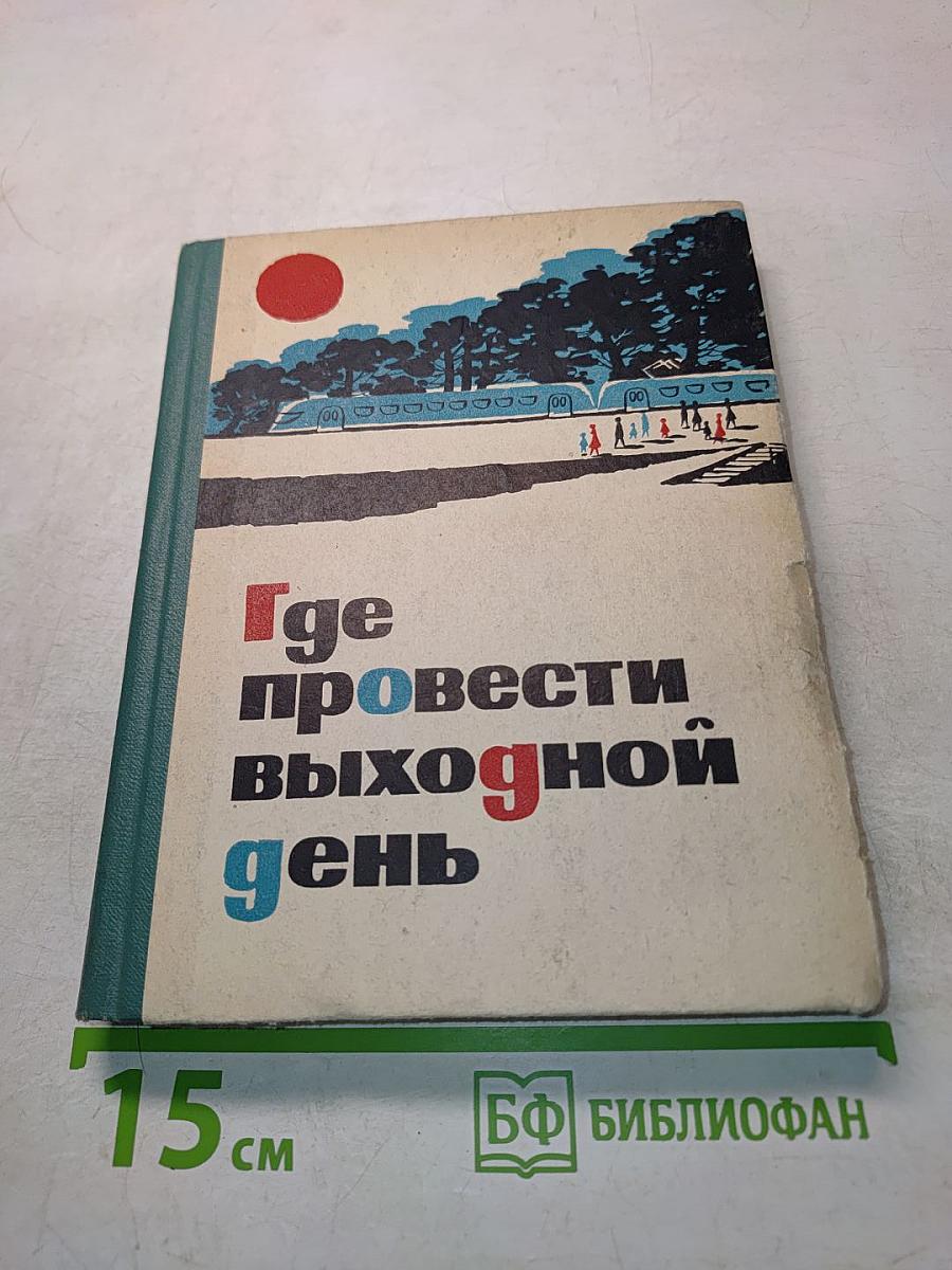 Где провести выходной день
