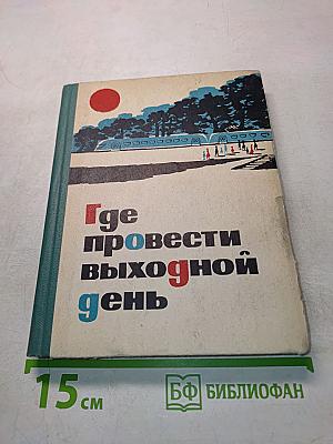 Где провести выходной день