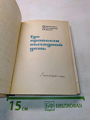 Где провести выходной день
