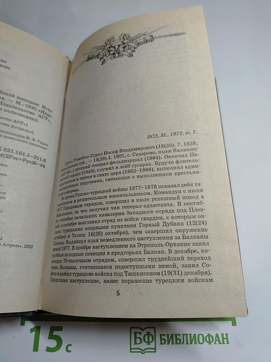 Гурко. Под стягом Российской империи: Исторический роман