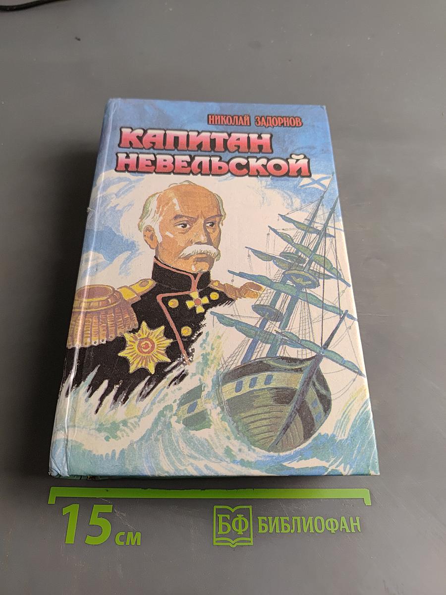Капитан Невельской