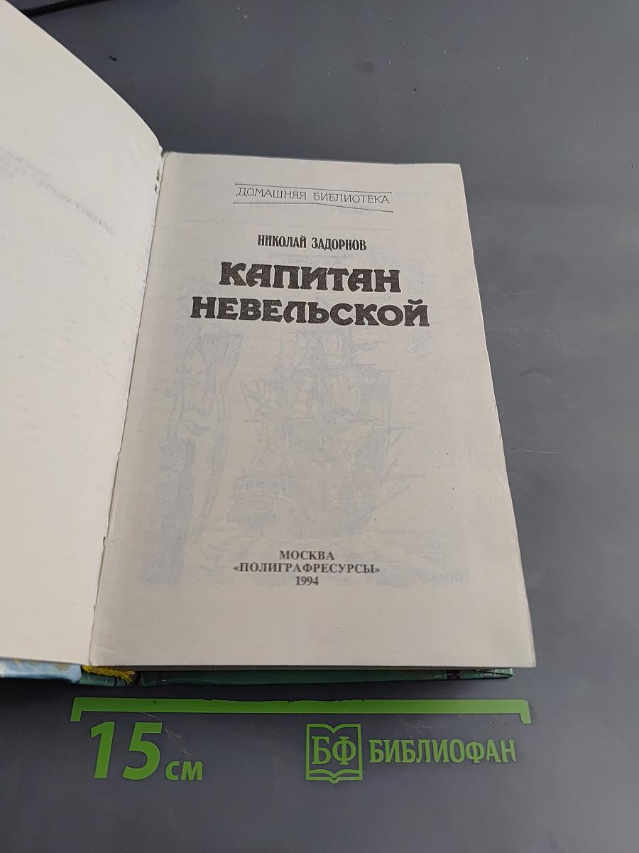 Капитан Невельской