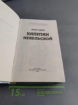 Капитан Невельской