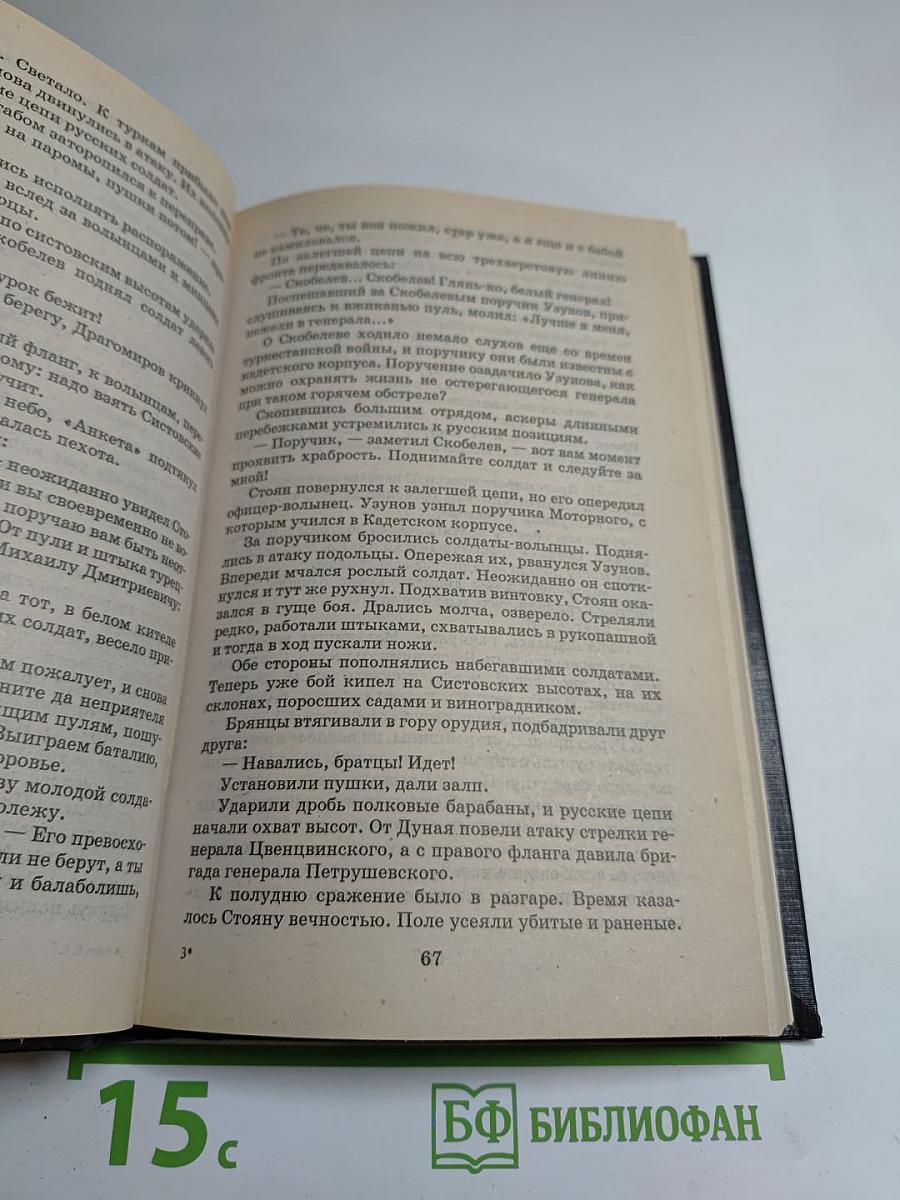 Гурко. Под стягом Российской империи: Исторический роман
