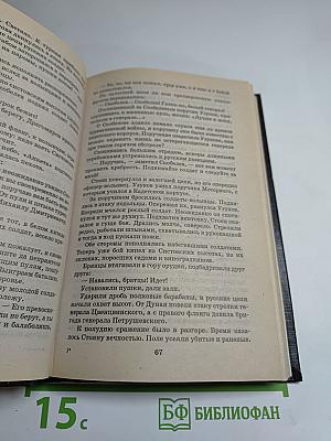 Гурко. Под стягом Российской империи: Исторический роман