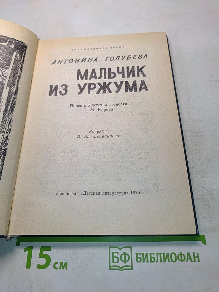 Мальчик из Уржума