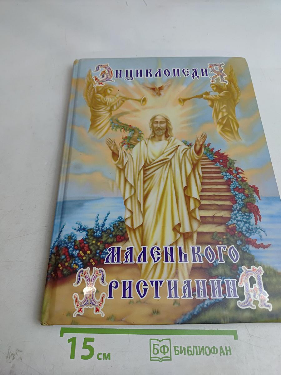 Энциклопедия маленького христианина