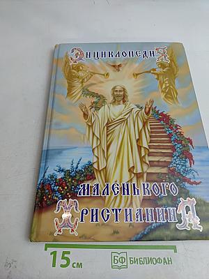Энциклопедия маленького христианина