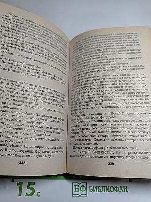 Гурко. Под стягом Российской империи: Исторический роман