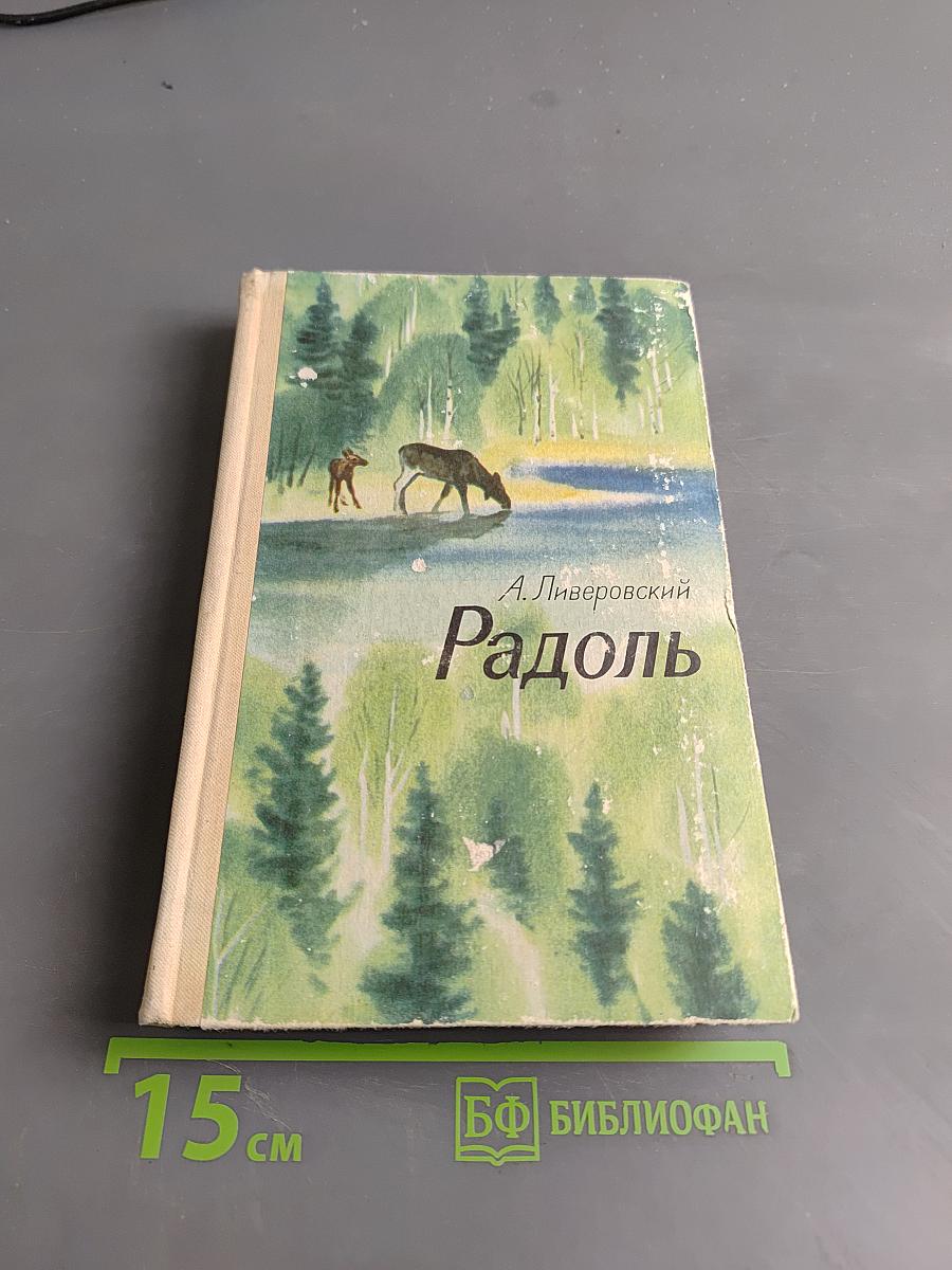 Радоль
