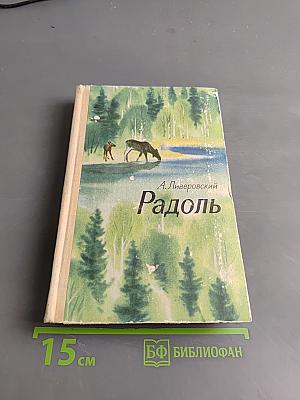 Радоль