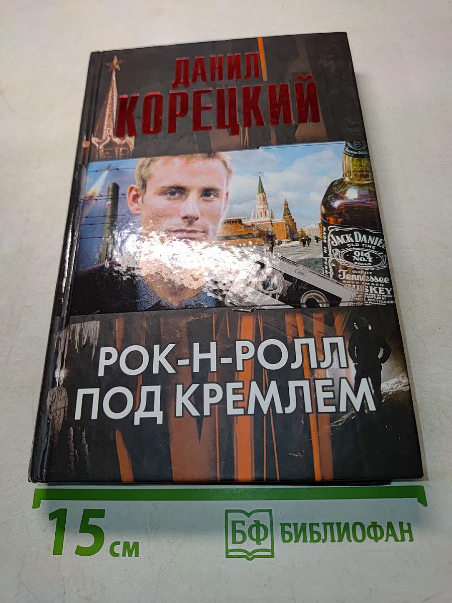 Рок-н-ролл под Кремлем