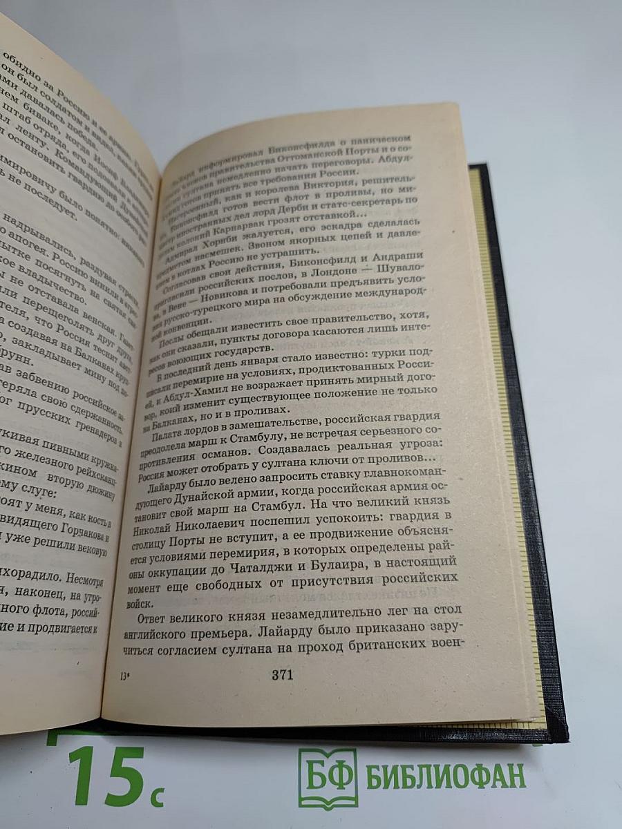 Гурко. Под стягом Российской империи: Исторический роман