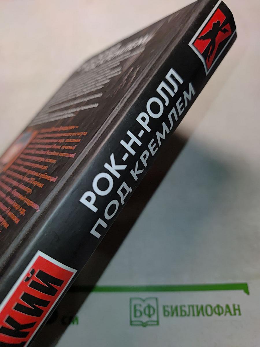 Рок-н-ролл под Кремлем