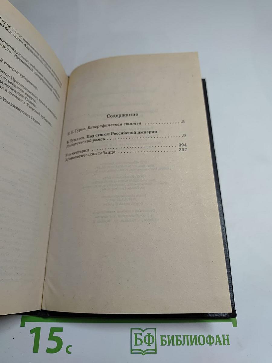 Гурко. Под стягом Российской империи: Исторический роман