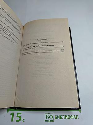Гурко. Под стягом Российской империи: Исторический роман