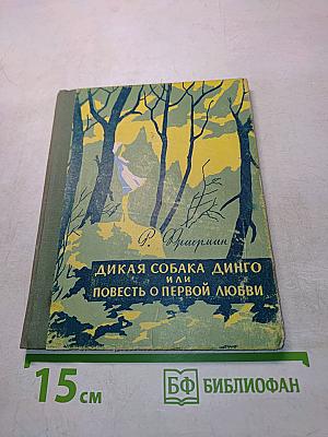 Дикая собака Динго, или Повесть о первой любви