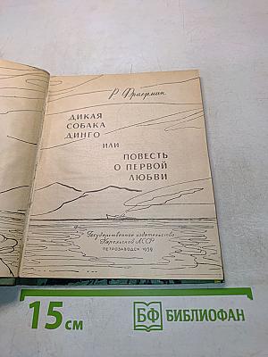 Дикая собака Динго, или Повесть о первой любви